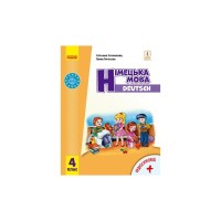 Підручник Німецька мова. Для 4 класу ЗЗСО + Аудіосупровід - С.І. Сотникова, Г.В. Гоголєва Ранок (9786170969026)