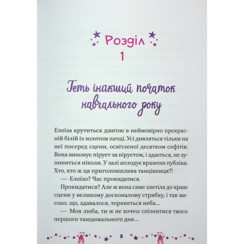 Книга Мрія Елоїзи. Вітаємо у школі танців - Ванесса Канавезі Vivat (9786171702929)