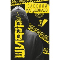 Книга Шифр - Ізабелла Мальдонадо BookChef (9786175483503)