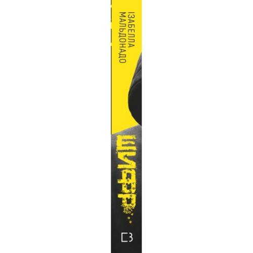 Книга Шифр - Ізабелла Мальдонадо BookChef (9786175483503)