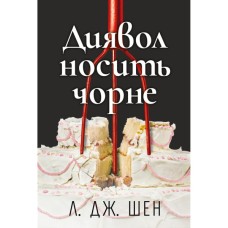 Книга Диявол носить чорне - Л. Дж. Шен Видавництво РМ (9786178603076)