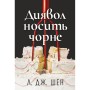 Книга Диявол носить чорне - Л. Дж. Шен Видавництво РМ (9786178603076)