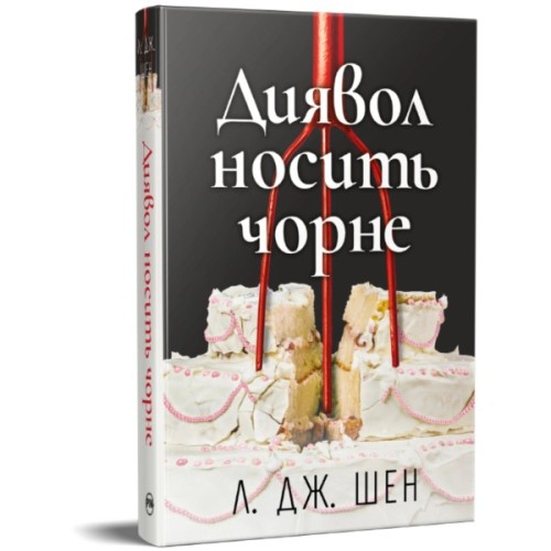 Книга Диявол носить чорне - Л. Дж. Шен Видавництво РМ (9786178603076)