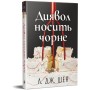 Книга Диявол носить чорне - Л. Дж. Шен Видавництво РМ (9786178603076)