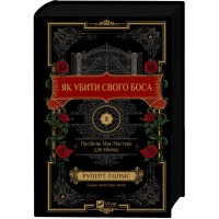 Книга Як убити свого боса. Посібник Мак-Мастера для вбивць - Руперт Голмс Vivat (9786171712850)