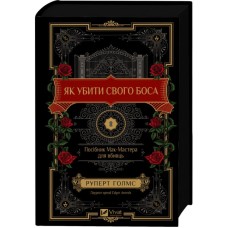 Книга Як убити свого боса. Посібник Мак-Мастера для вбивць - Руперт Голмс Vivat (9786171712850)
