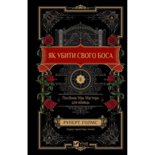 Книга Як убити свого боса. Посібник Мак-Мастера для вбивць - Руперт Голмс Vivat (9786171712850)
