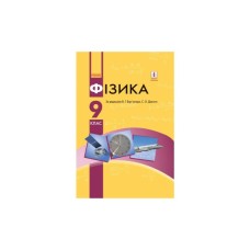 Підручник Фізика. 9 клас для ЗНЗ - С.О. Довгий, В.Г. Бар'яхтар Ранок (9786170933560)