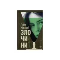 Книга Злочини - Луїза Кеннеді Видавництво Старого Лева (9789664484814)
