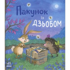 Книга Пакунок із дзьобом - Арольд Марлізе Ранок (9786170994547)