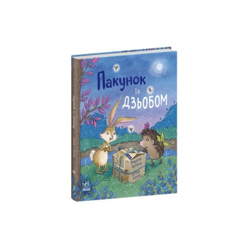 Книга Пакунок із дзьобом - Арольд Марлізе Ранок (9786170994547)