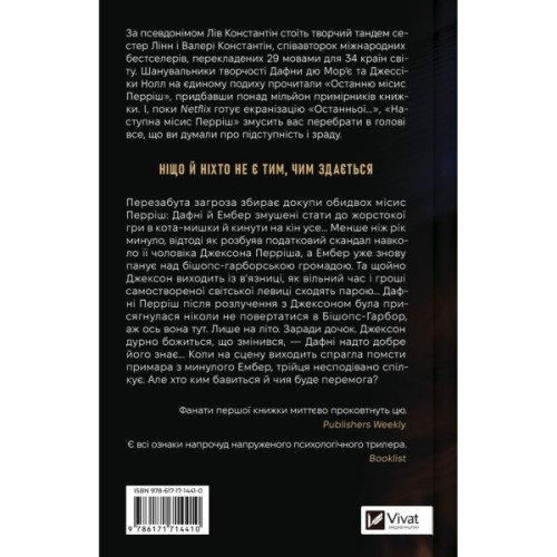Книга Наступна місис Перріш (Місис Перріш #2) - Лів Константін Vivat (9786171714410)