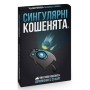 Настільна гра Rozum Вибухові кошенята: Сингулярні кошенята (доповнення) (810083046372)