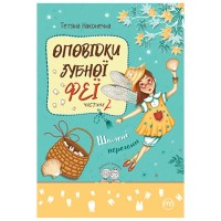 Книга Оповідки зубної феї. Частина 2: Шалені перегони - Тетяна Наконечна Видавництво РМ (9786178248185)