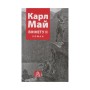 Книга Віннету II: Роман - Карл Май Астролябія (9786176641612)