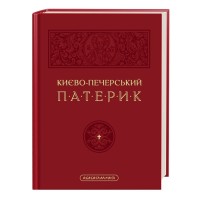 Книга Києво-Печерський патерик А-ба-ба-га-ла-ма-га (9786175852910)