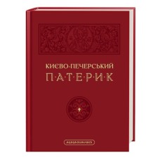 Книга Києво-Печерський патерик А-ба-ба-га-ла-ма-га (9786175852910)