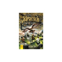 Книга Дерево життя. Книга 7. Звіродухи - Марі Лу Ранок (9786170932402)