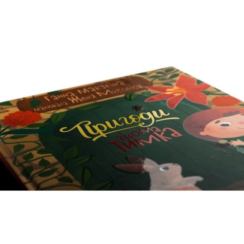 Книга Пригоди гнома Тимка - Ганна Макуліна Ранок (9786170987020)