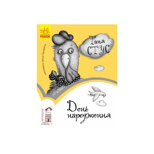 Книга День народження. Читальня. Рівень 3 - Т.В. Стус Ранок (9786170933997)
