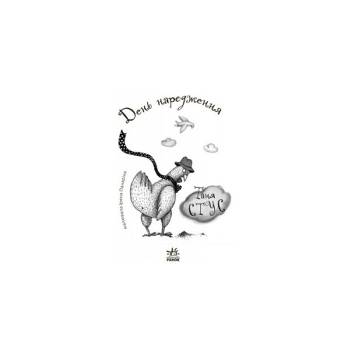 Книга День народження. Читальня. Рівень 3 - Т.В. Стус Ранок (9786170933997)