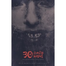 Комікс 30 днів ночі. Книга 1 - Стів Найлз Varvar Publishing (9786170996312)