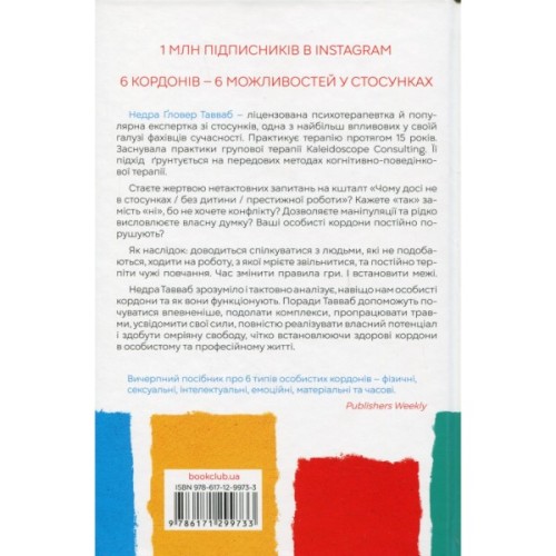 Книга Особисті кордони. Керівництво зі спокійного життя без травм і комплексів - Недра Ґловер Тавваб КСД (9786171299733)