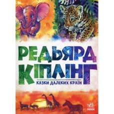 Книга Казки далеких країн - Редьярд Кіплінг Ранок (9786170971357)