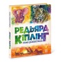 Книга Казки далеких країн - Редьярд Кіплінг Ранок (9786170971357)