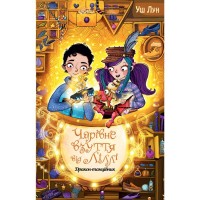 Книга Чарівне взуття від Ліллі. Дракон-танцівник. Книга 4 - Уш Лун Видавництво РМ (9786178248987)