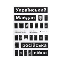 Книга Український Майдан, російська війна. Хроніка та аналіз Революції Гідності - Михайло Винницький Видавництво Старого Лева (9786176798866)