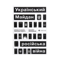Книга Український Майдан, російська війна. Хроніка та аналіз Революції Гідності - Михайло Винницький Видавництво Старого Лева (9786176798866)