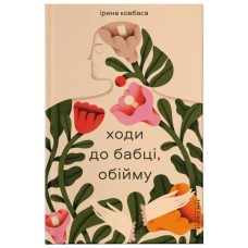 Книга Ходи до бабці, обійму - Ірина Ковбаса Видавництво Старого Лева (9789664484111)