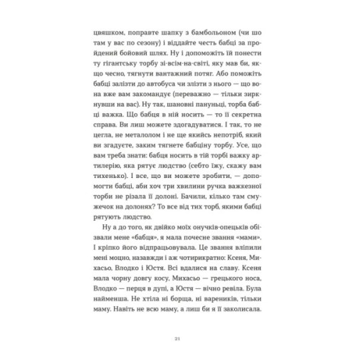 Книга Ходи до бабці, обійму - Ірина Ковбаса Видавництво Старого Лева (9789664484111)