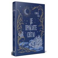 Книга Це прокляте світло - Емілі Сід Видавництво РМ (9786178426958)