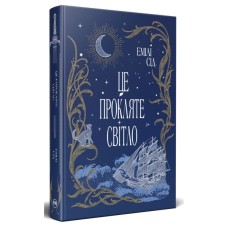 Книга Це прокляте світло - Емілі Сід Видавництво РМ (9786178426958)