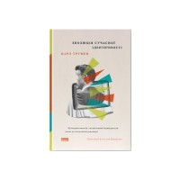 Книга Еволюція сучасної ідентичності - Карл Трумен Наш Формат (9786178441807)