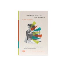 Книга Еволюція сучасної ідентичності - Карл Трумен Наш Формат (9786178441807)