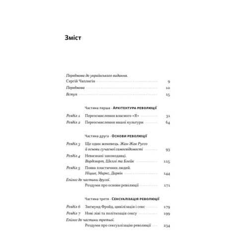 Книга Еволюція сучасної ідентичності - Карл Трумен Наш Формат (9786178441807)