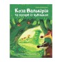 Книга Коза Валькірія та пагорб із чубчиком - Алекса Мовленко Ранок (9786170995292)