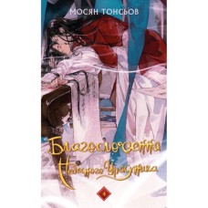 Книга Благословення Небесного Урядника. Том 4 - Мосян Тонсьов BookChef (9786175485019)