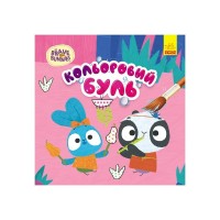 Книга Кольоровий буль. Хоробрі зайці. Хоробрий Зайцесвіт Ранок (9789667512781)