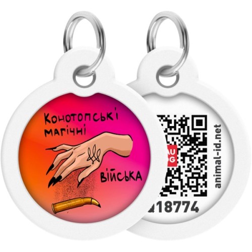 Адресник для тварин WAUDOG Smart ID з QR паспортом "Конотопські магічні війська", коло 30 мм (230-0232)