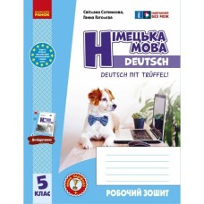 Робочий зошит Німецька мова. 5(5) клас. До підручника Deutsch mit Treffel! - С.І. Сотникова, Г.В. Гоголєва Ранок (9786170994974)