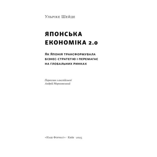 Книга Японська економіка 2.0 - Ульріке Шейде Наш Формат (9786178650001)