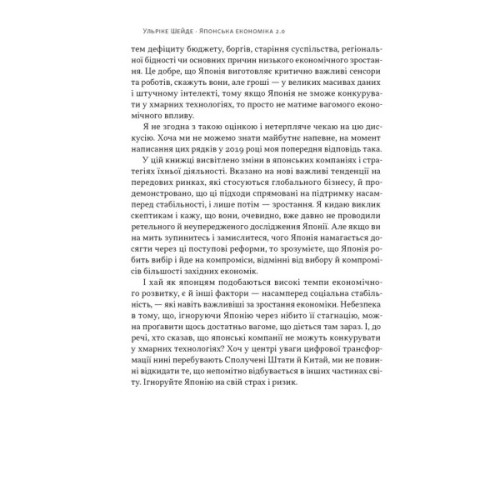 Книга Японська економіка 2.0 - Ульріке Шейде Наш Формат (9786178650001)