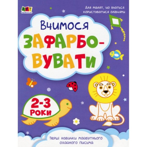 Книга Творчий збірник. Вчимося зафарбовувати. 2 - 3 роки - Н. Коваль Активний розвиток талантів (9786170968371)