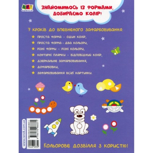 Книга Творчий збірник. Вчимося зафарбовувати. 2 - 3 роки - Н. Коваль Активний розвиток талантів (9786170968371)