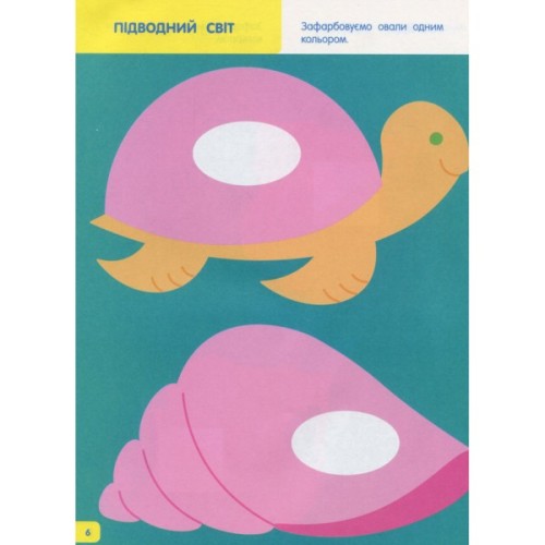 Книга Творчий збірник. Вчимося зафарбовувати. 2 - 3 роки - Н. Коваль Активний розвиток талантів (9786170968371)