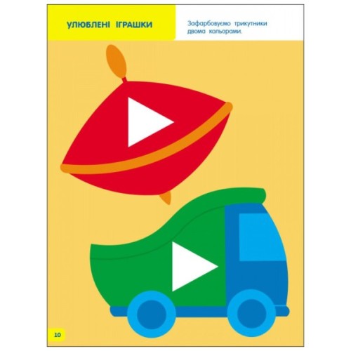 Книга Творчий збірник. Вчимося зафарбовувати. 2 - 3 роки - Н. Коваль Активний розвиток талантів (9786170968371)
